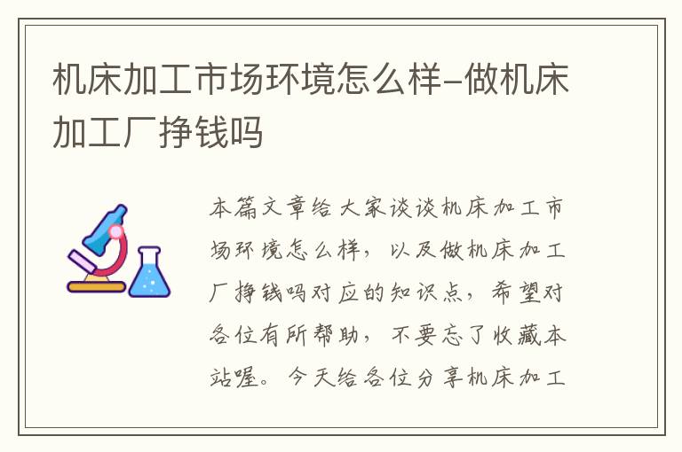 机床加工市场环境怎么样-做机床加工厂挣钱吗