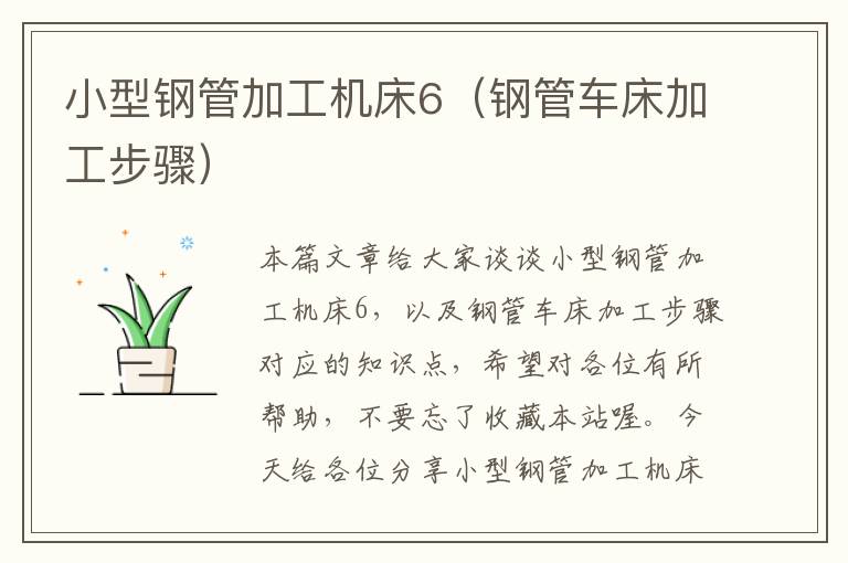 小型钢管加工机床6(钢管车床加工步骤)