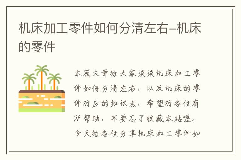 机床加工零件如何分清左右-机床的零件