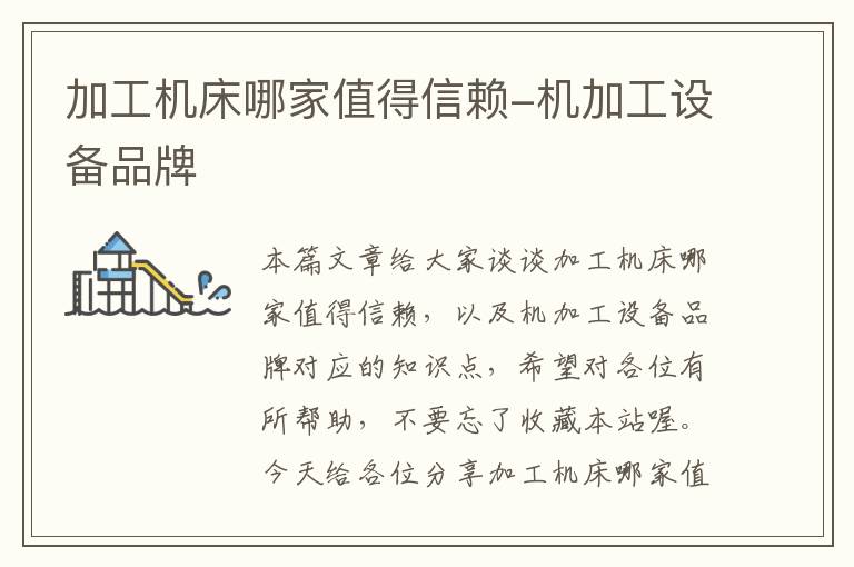 加工机床哪家值得信赖-机加工设备品牌