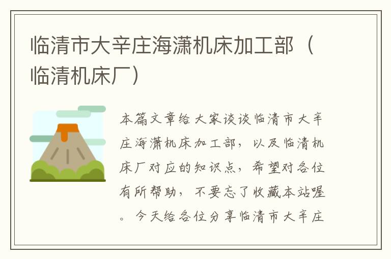 临清市大辛庄海潇机床加工部(临清机床厂)