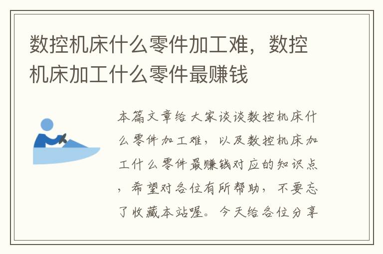 数控机床什么零件加工难,数控机床加工什么零件最赚钱