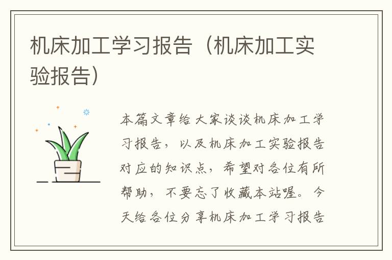 机床加工学习报告(机床加工实验报告)