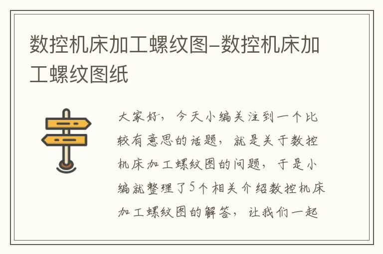 数控机床加工螺纹图-数控机床加工螺纹图纸