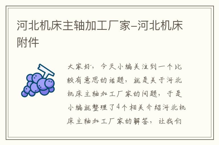 河北机床主轴加工厂家-河北机床附件