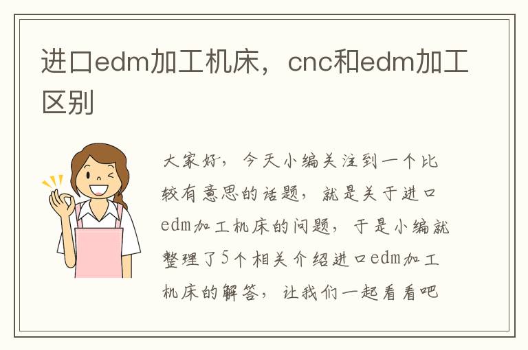 进口edm加工机床,cnc和edm加工区别