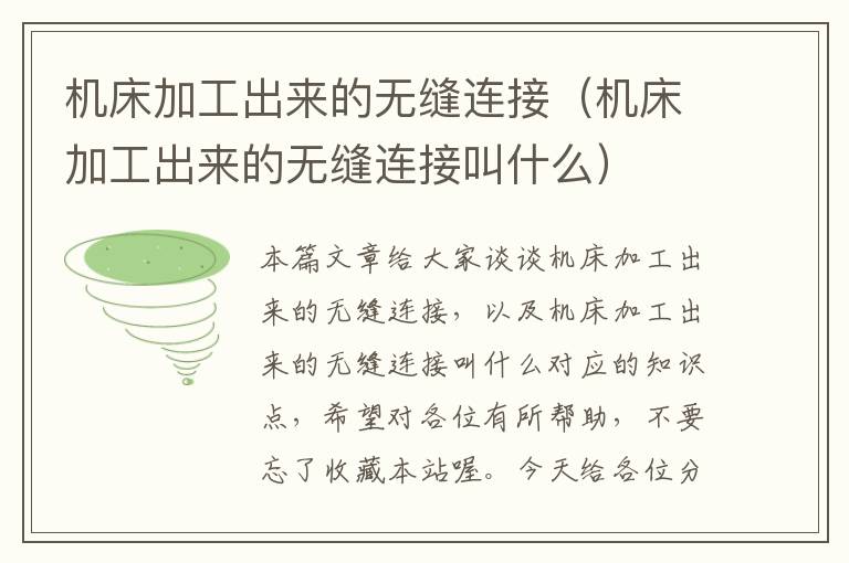 机床加工出来的无缝连接(机床加工出来的无缝连接叫什么)