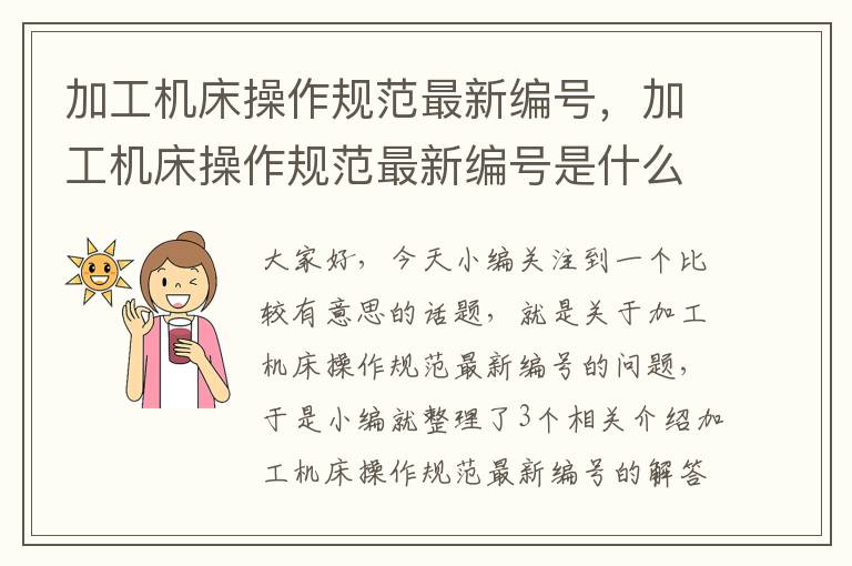 加工机床操作规范最新编号,加工机床操作规范最新编号是什么