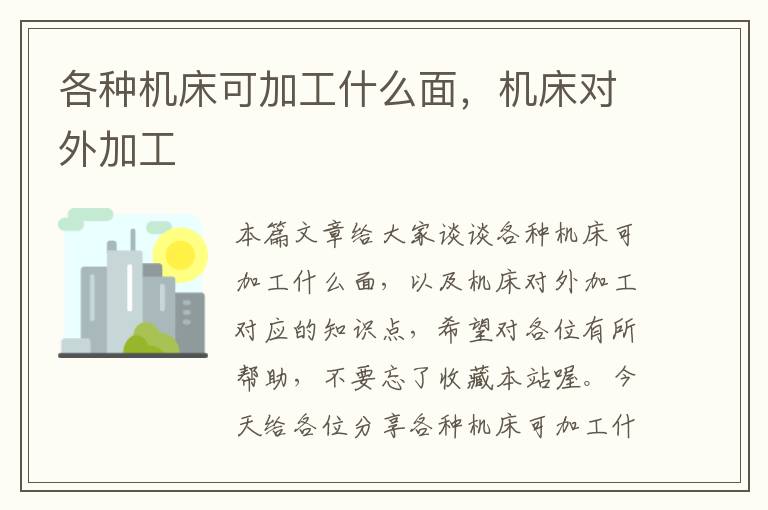 各种机床可加工什么面,机床对外加工