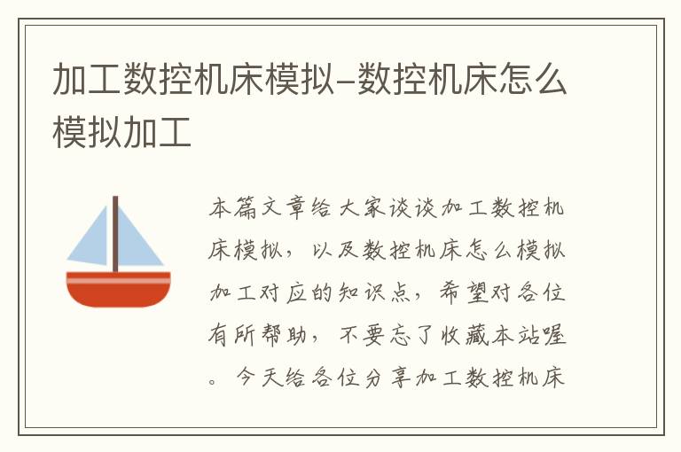 加工数控机床模拟-数控机床怎么模拟加工