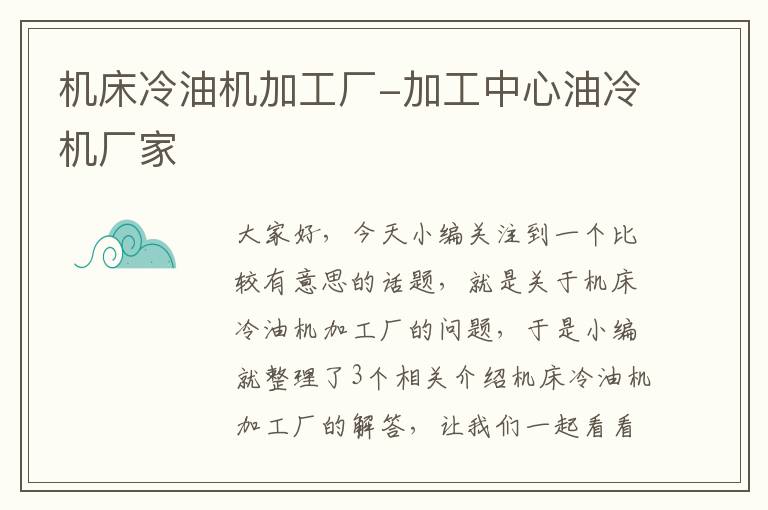 机床冷油机加工厂-加工中心油冷机厂家