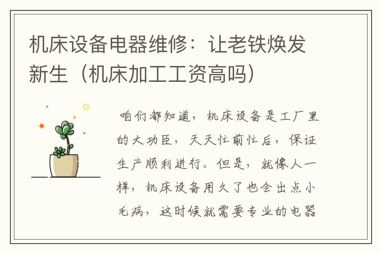 机床设备电器维修:让老铁焕发新生(机床加工工资高吗)