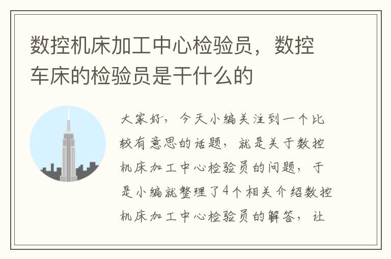 数控机床加工中心检验员,数控车床的检验员是干什么的