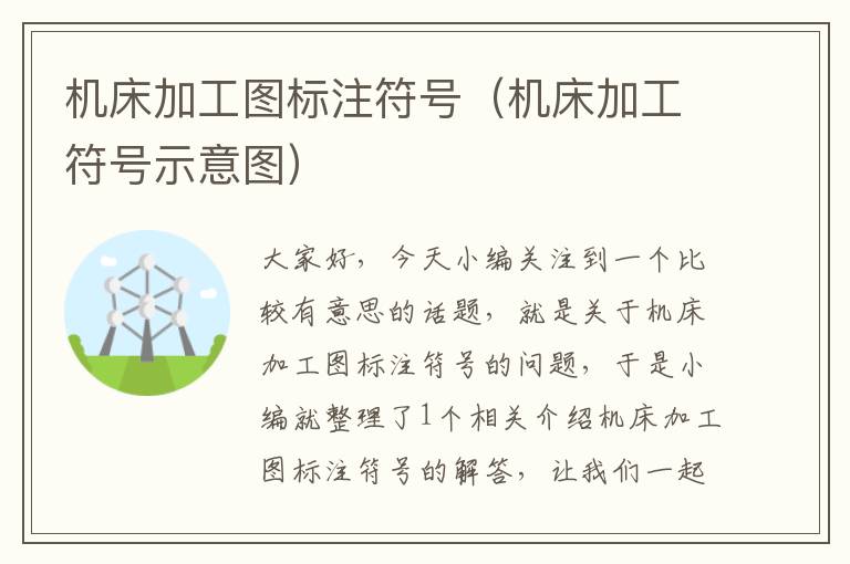 机床加工图标注符号(机床加工符号示意图)
