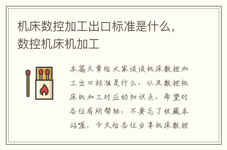 机床数控加工出口标准是什么,数控机床机加工