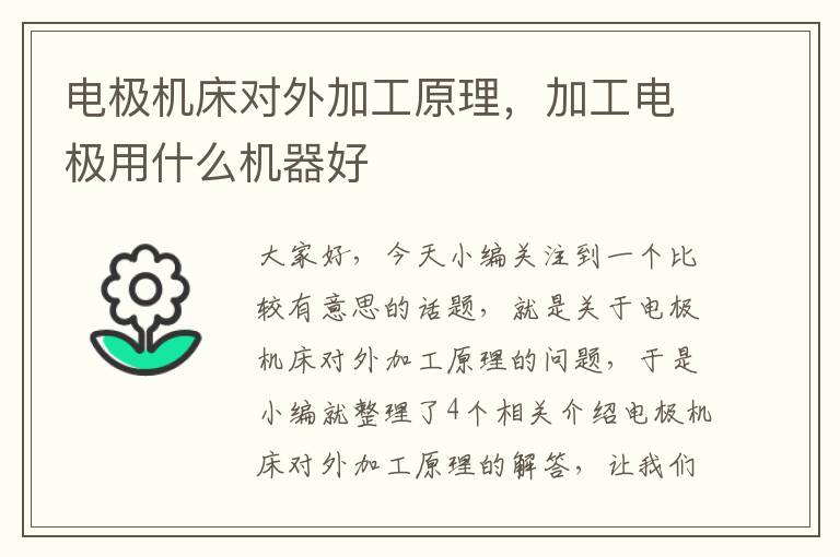 电极机床对外加工原理,加工电极用什么机器好