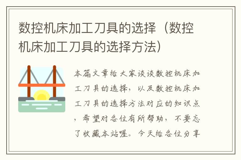 数控机床加工刀具的选择(数控机床加工刀具的选择方法)