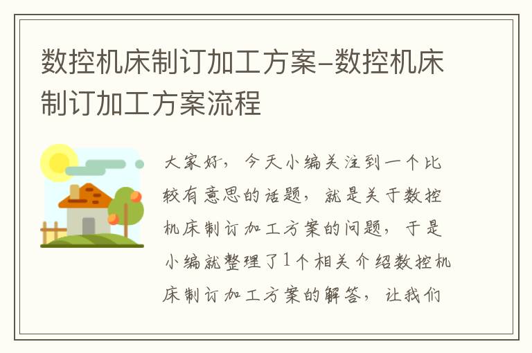 数控机床制订加工方案-数控机床制订加工方案流程