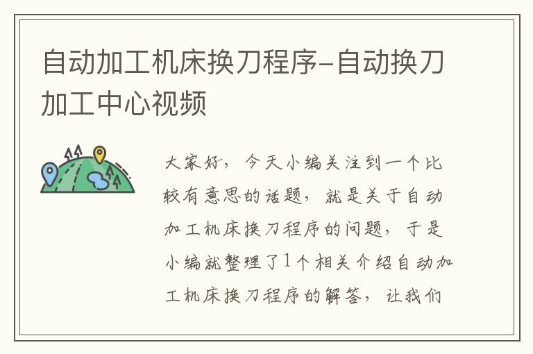 自动加工机床换刀程序-自动换刀加工中心视频