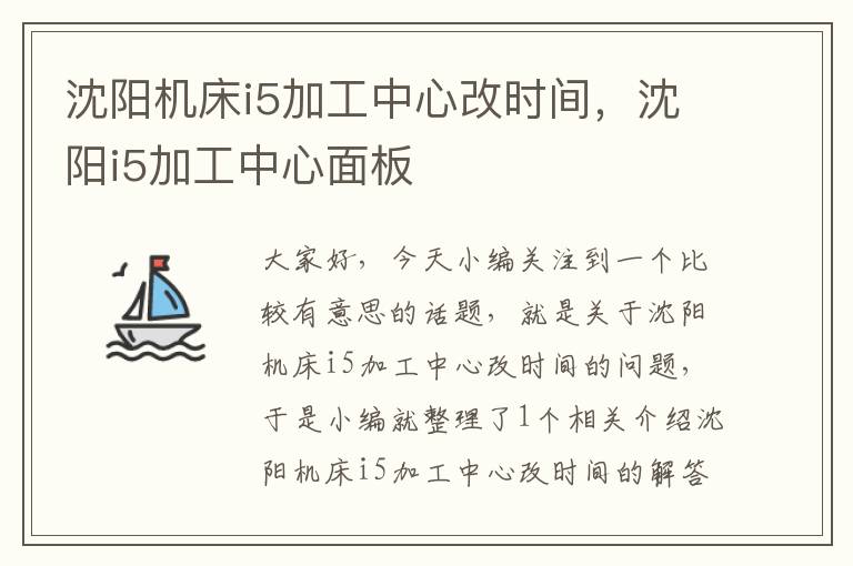 沈阳机床i5加工中心改时间，沈阳i5加工中心面板