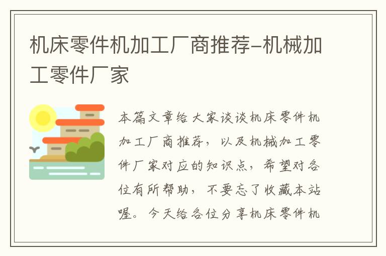 机床零件机加工厂商推荐-机械加工零件厂家