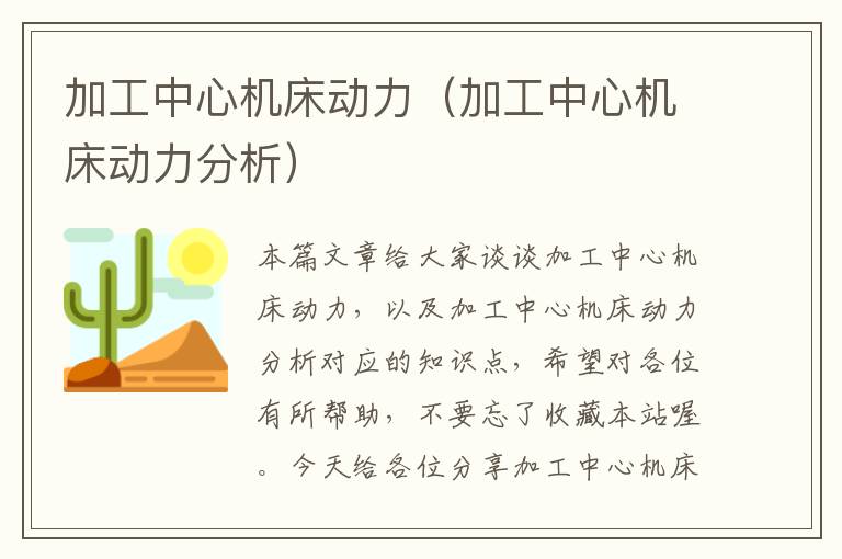 加工中心机床动力(加工中心机床动力分析)