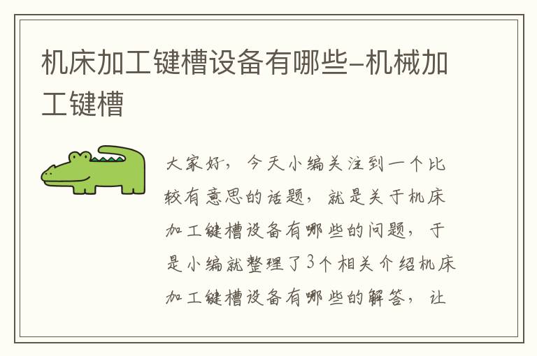 机床加工键槽设备有哪些-机械加工键槽