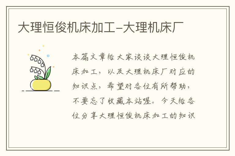 大理恒俊机床加工-大理机床厂