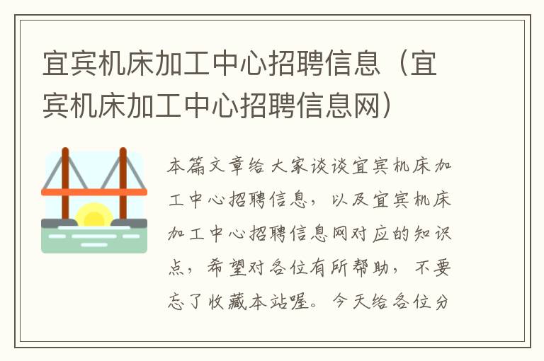 宜宾机床加工中心招聘信息(宜宾机床加工中心招聘信息网)