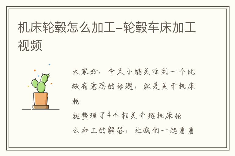 机床轮毂怎么加工-轮毂车床加工视频