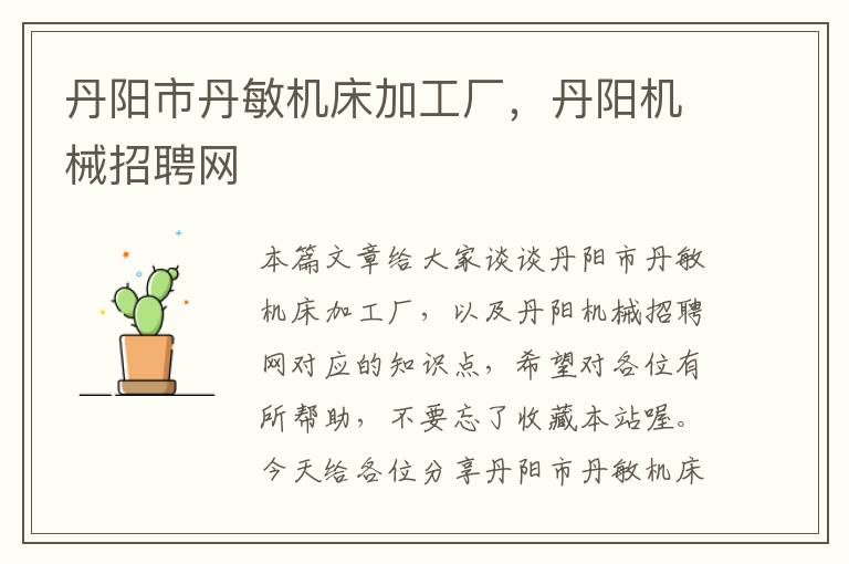 丹阳市丹敏机床加工厂,丹阳机械招聘网