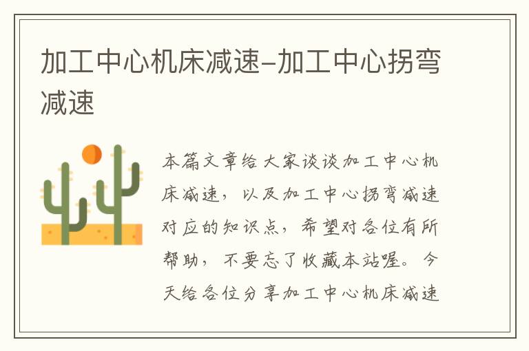 加工中心机床减速-加工中心拐弯减速