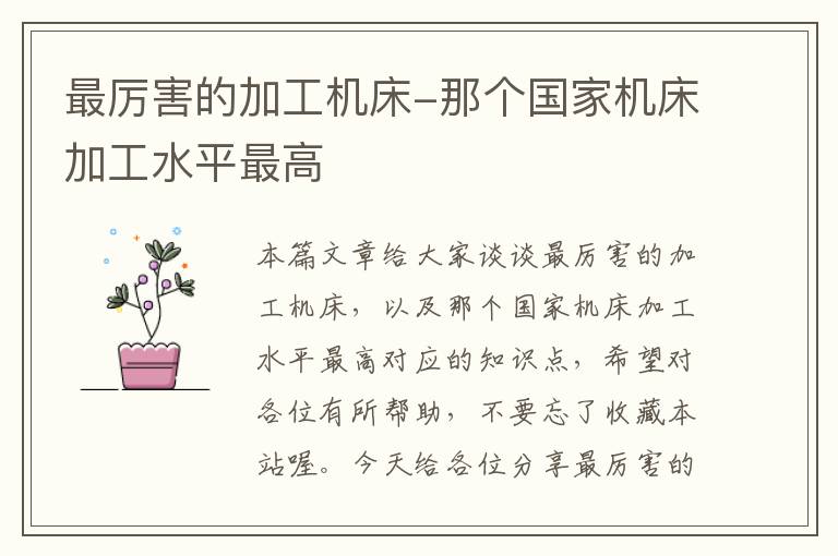 最厉害的加工机床-那个国家机床加工水平最高