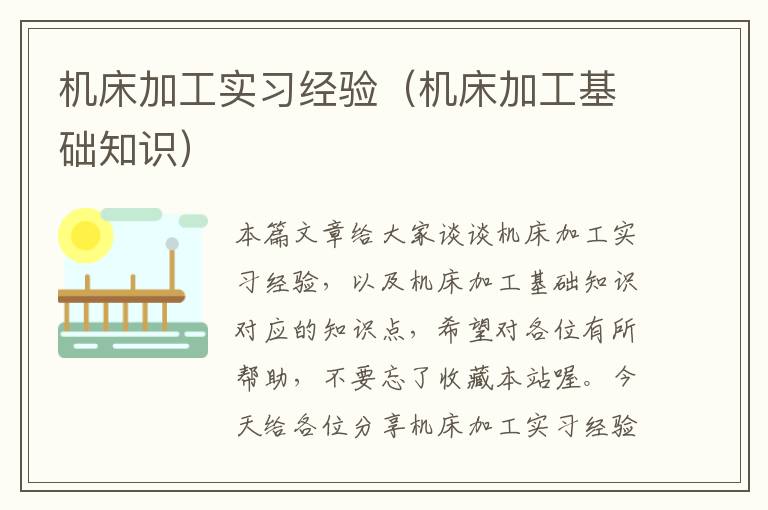 机床加工实习经验(机床加工基础知识)