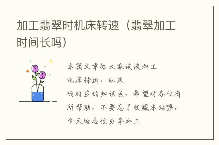 加工翡翠时机床转速(翡翠加工时间长吗)