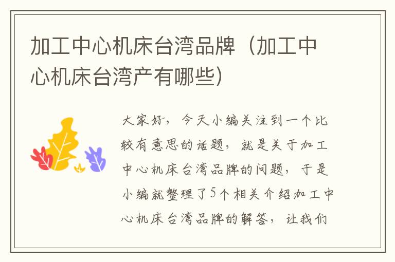 加工中心机床台湾品牌(加工中心机床台湾产有哪些)