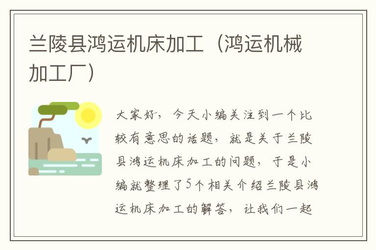 兰陵县鸿运机床加工(鸿运机械加工厂)