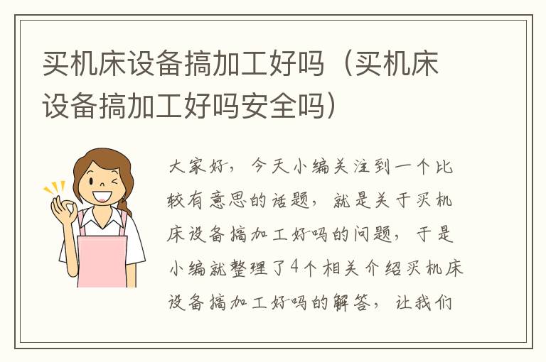 买机床设备搞加工好吗(买机床设备搞加工好吗安全吗)