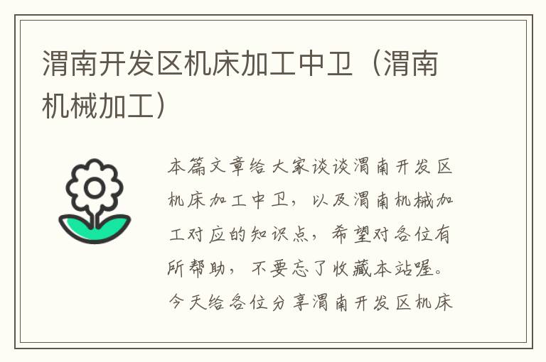渭南开发区机床加工中卫(渭南机械加工)