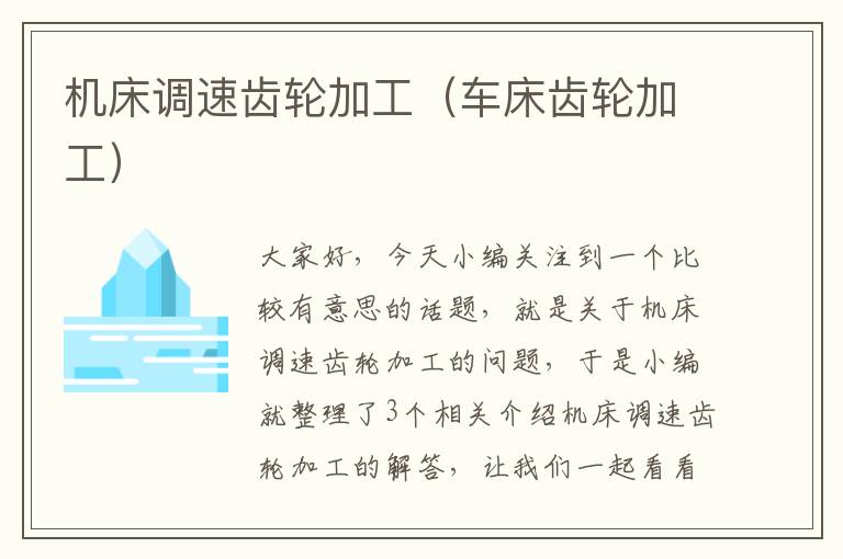 机床调速齿轮加工(车床齿轮加工)
