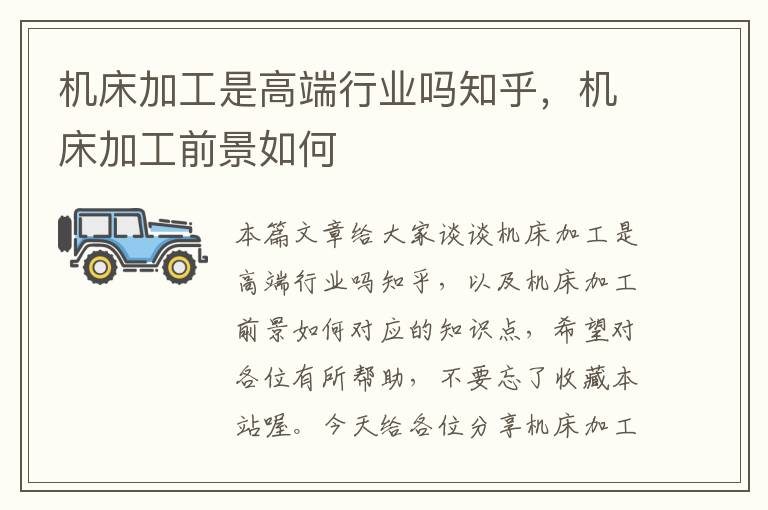 机床加工是高端行业吗知乎,机床加工前景如何