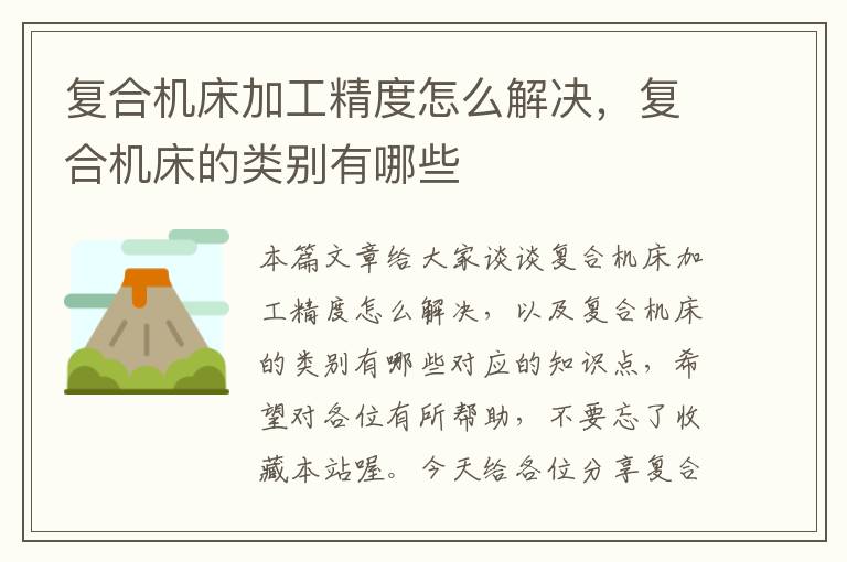 复合机床加工精度怎么解决,复合机床的类别有哪些