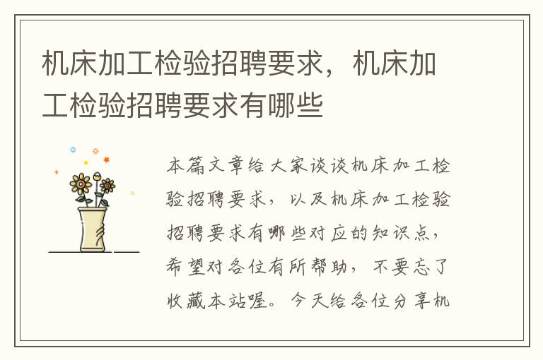 机床加工检验招聘要求,机床加工检验招聘要求有哪些