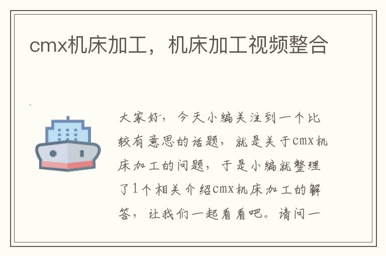 cmx机床加工,机床加工视频整合