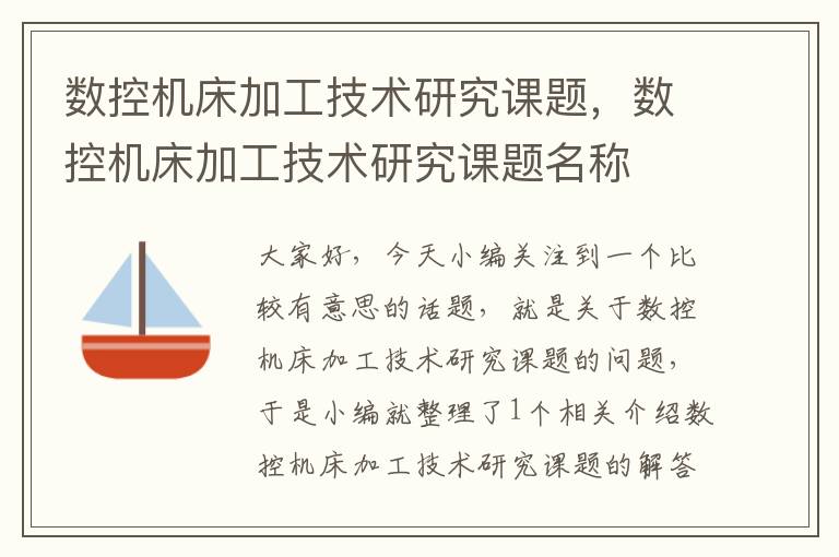 数控机床加工技术研究课题,数控机床加工技术研究课题名称