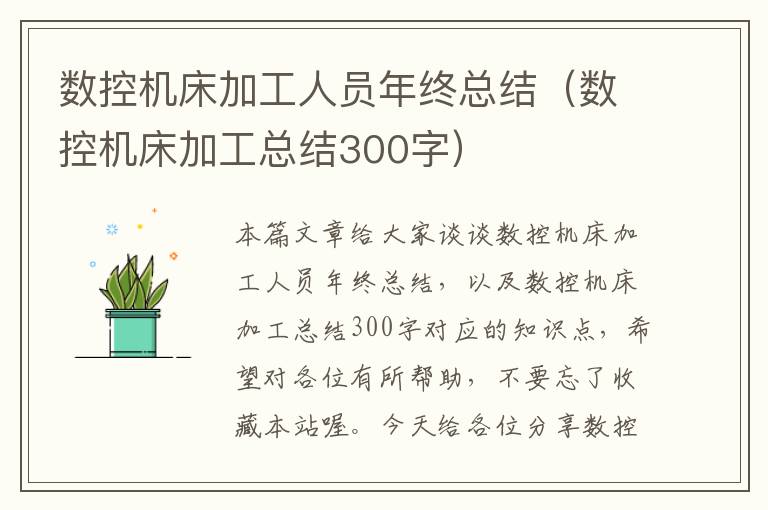 数控机床加工人员年终总结(数控机床加工总结300字)