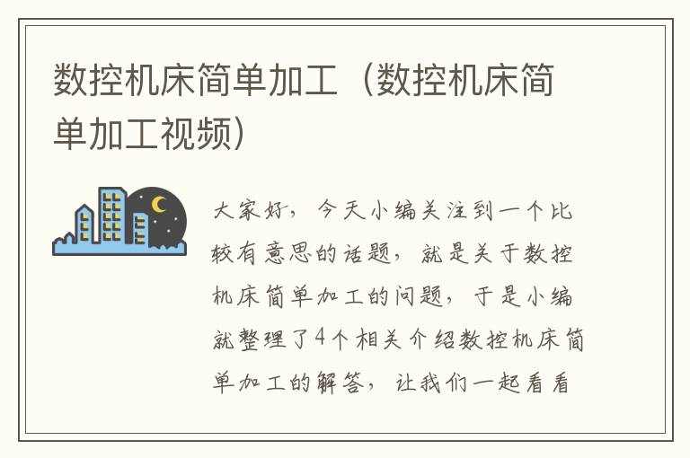 数控机床简单加工(数控机床简单加工视频)