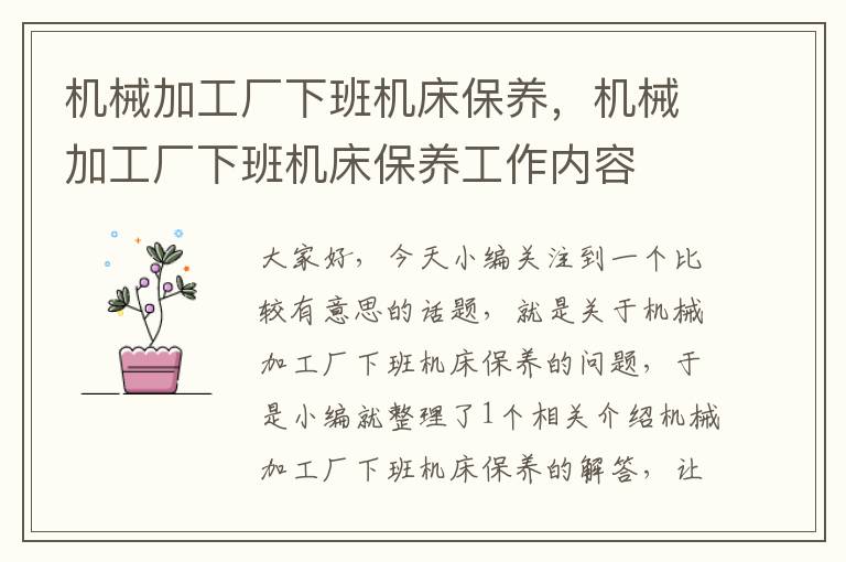 机械加工厂下班机床保养，机械加工厂下班机床保养工作内容