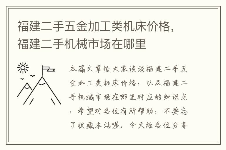 福建二手五金加工类机床价格，福建二手机械市场在哪里