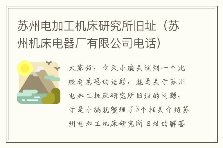 苏州电加工机床研究所旧址(苏州机床电器厂有限公司电话)